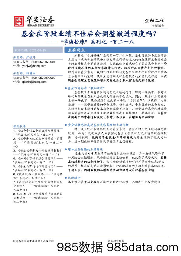 “学海拾珠”系列之一百二十八：基金在阶段业绩不佳后会调整激进程度吗？-20230215-华安证券