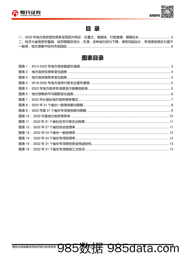 【粤开宏观】2022年31省份地方债务全景-20230215-粤开证券插图1