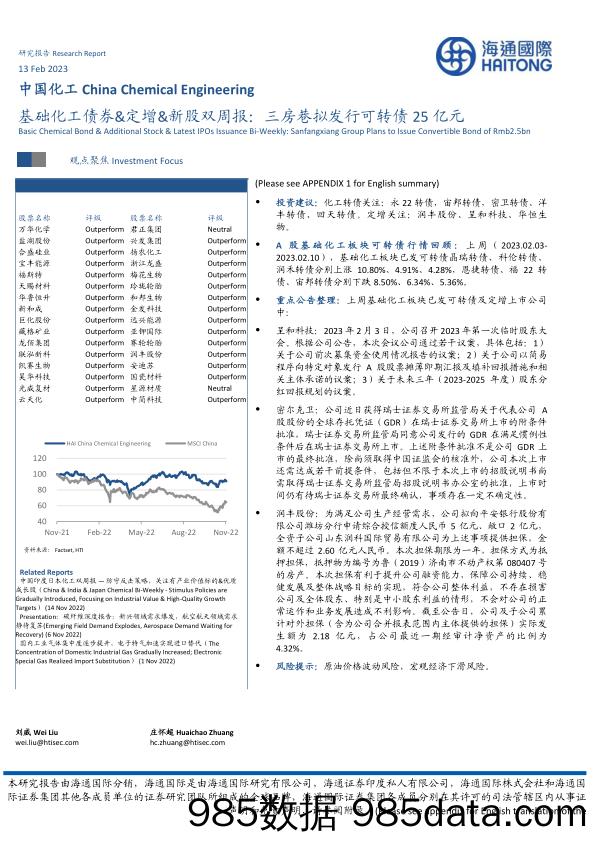 中国化工行业基础化工债券&定增&新股双周报：三房巷拟发行可转债25亿元-20230213-海通国际