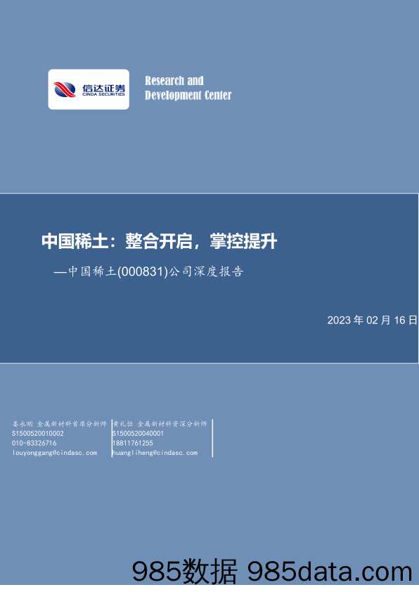 中国稀土公司深度报告(000831)：整合开启，掌控提升-20230216-信达证券