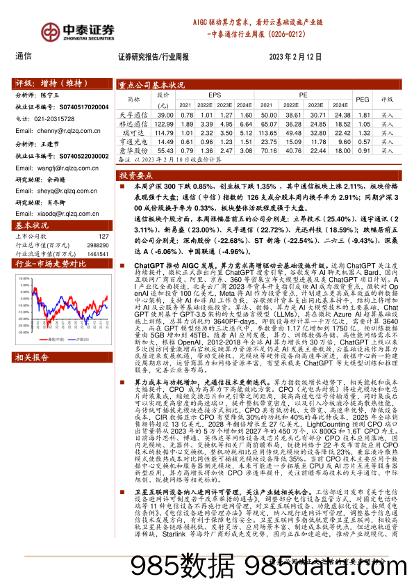 中泰通信行业周报：AIGC驱动算力需求，看好云基础设施产业链-20230212-中泰证券