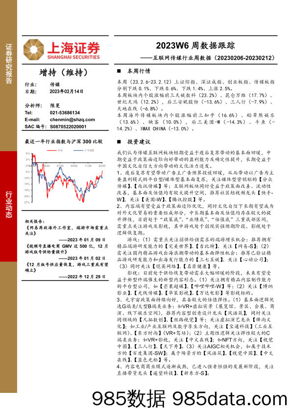 互联网传媒行业周数据：2023W6周数据跟踪-20230214-上海证券