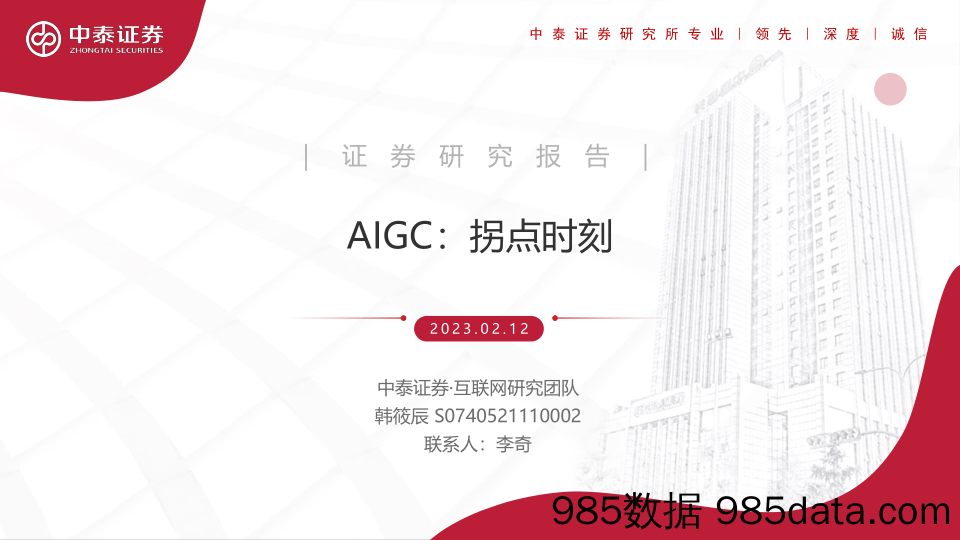 互联网行业AIGC：拐点时刻-20230212-中泰证券