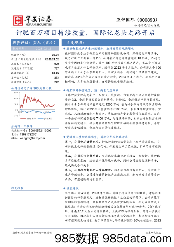 亚钾国际(000893)钾肥百万项目持续放量，国际化龙头之路开启-20230215-华安证券