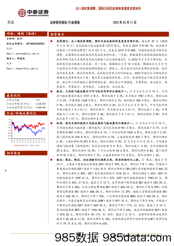 交运行业周报：出入境政策调整，国际及地区航线恢复速度有望加快-20230211-中泰证券