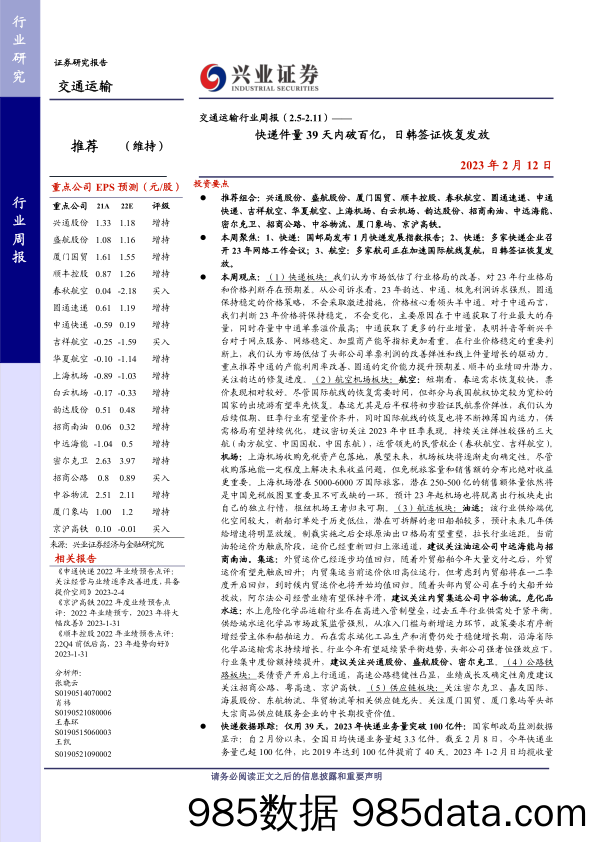 交通运输行业周报：快递件量39天内破百亿，日韩签证恢复发放-20230212-兴业证券