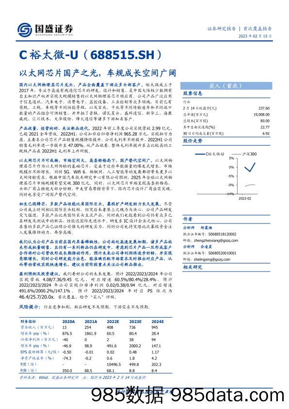 以太网芯片国产之光，车规成长空间广阔-20230215-国盛证券