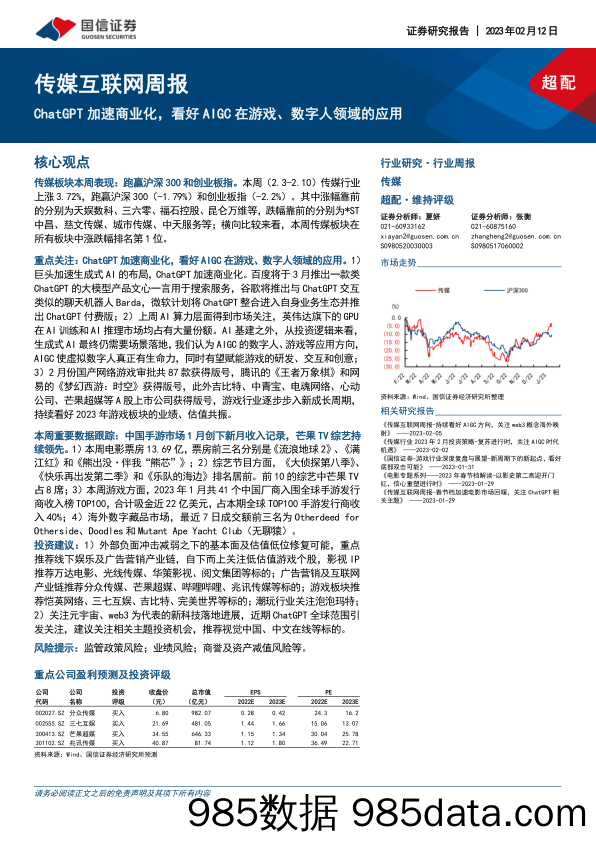 传媒互联网周报：ChatGPT加速商业化，看好AIGC在游戏、数字人领域的应用-20230212-国信证券