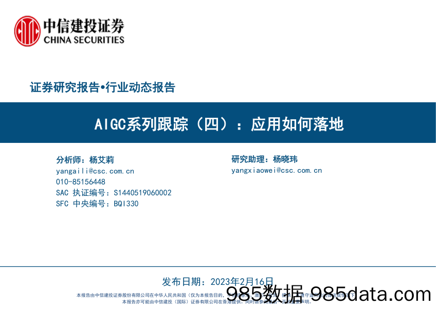 传媒互联网行业AIGC系列跟踪（四）：应用如何落地-20230216-中信建投