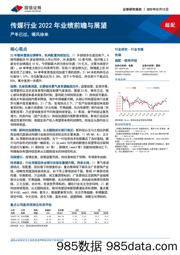 传媒行业2022年业绩前瞻与展望：严冬已过，暖风徐来-20230213-国信证券