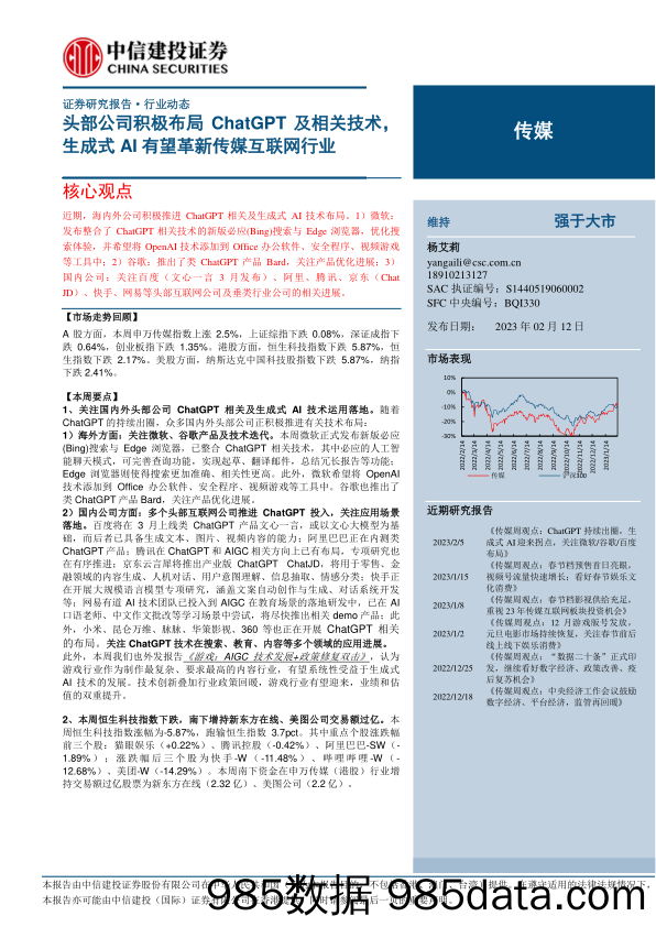 传媒行业：头部公司积极布局ChatGPT及相关技术，生成式AI有望革新传媒互联网行业-20230212-中信建投