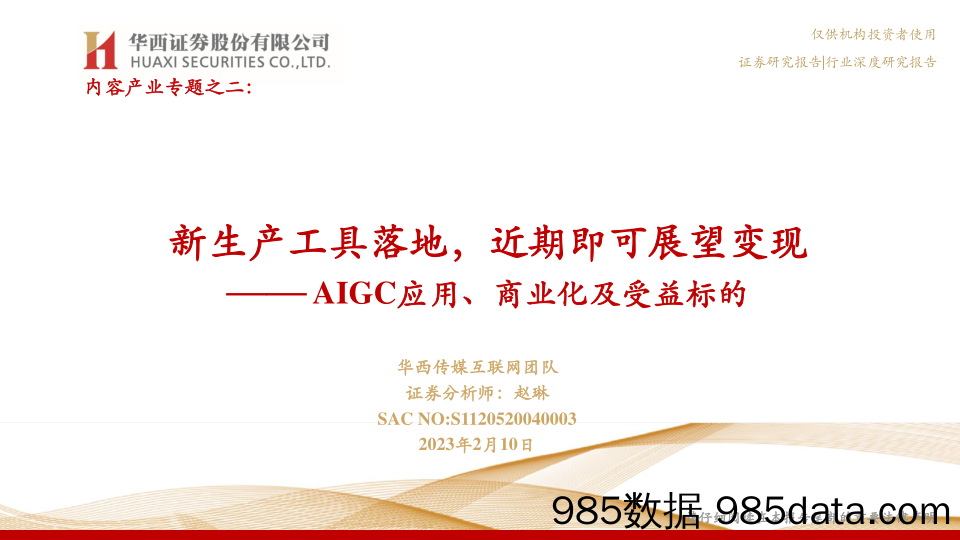 传媒：AIGC应用、商业化及受益标的-新生产工具落地，近期即可展望变现-20230210-华西证券