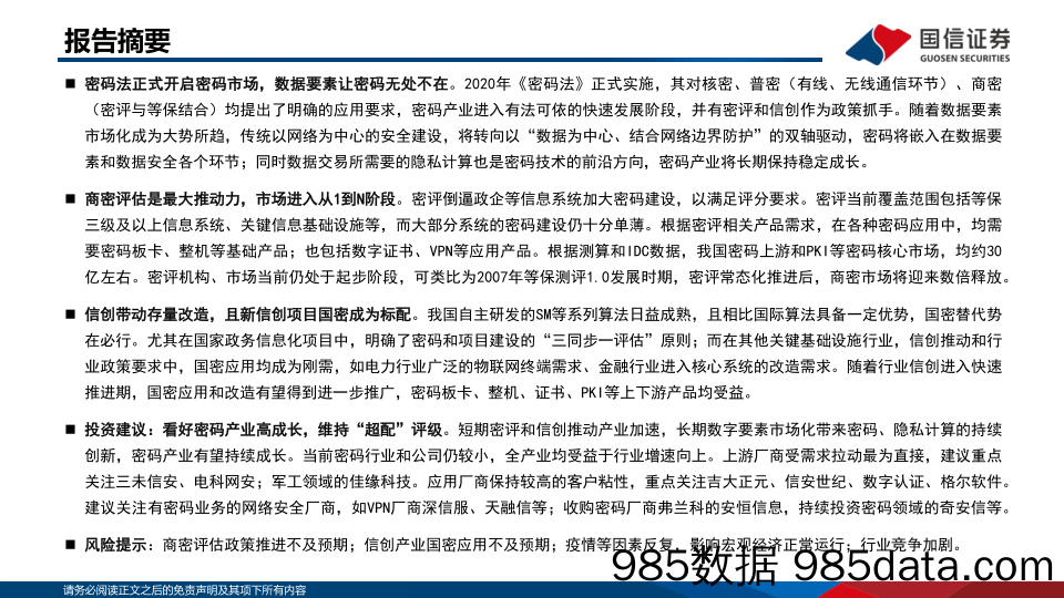 信息安全深度剖析5：密评和信创双催化，密码产业开启从1到N-20230213-国信证券插图1