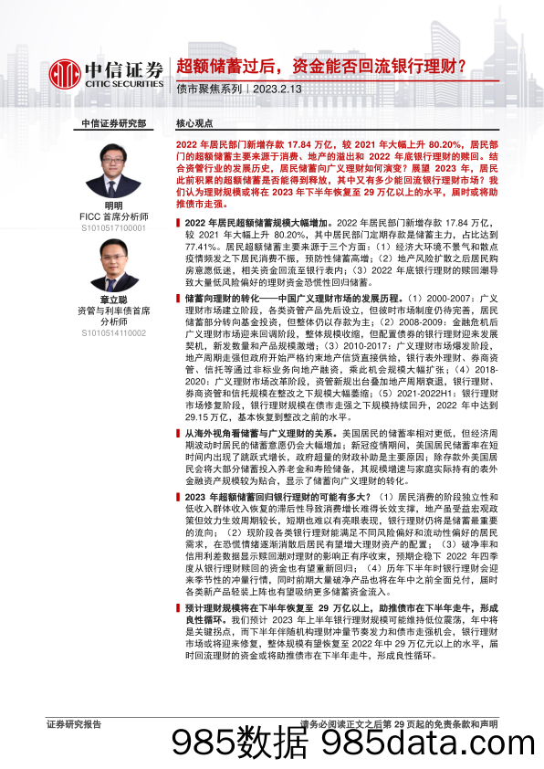 债市聚焦系列：超额储蓄过后，资金能否回流银行理财？-20230213-中信证券