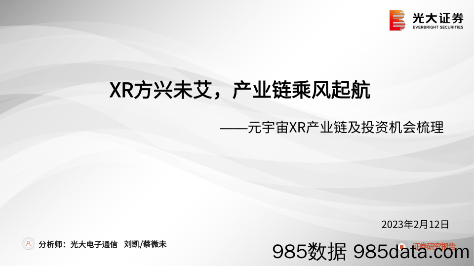 元宇宙XR产业链及投资机会梳理：XR方兴未艾，产业链乘风起航-20230212-光大证券