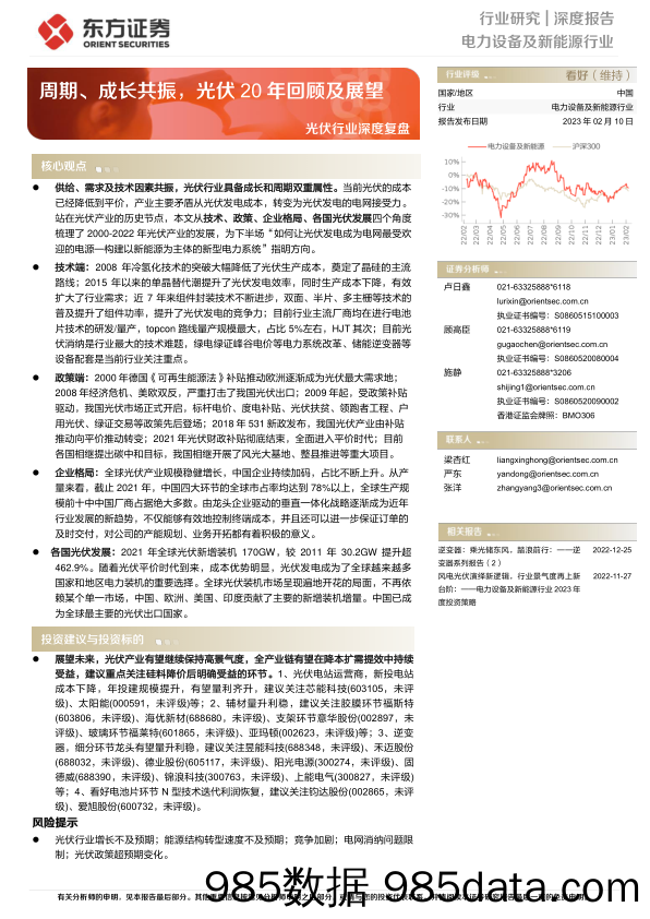 光伏行业深度复盘：周期、成长共振，光伏20年回顾及展望-20230210-东方证券