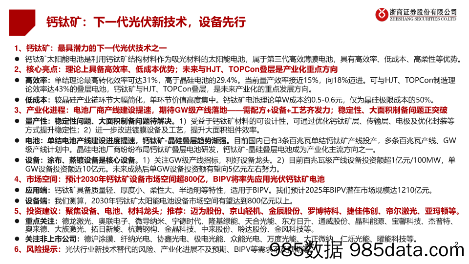 光伏设备行业钙钛矿设备深度研究系列：下一代光伏新技术，设备先行-20230211-浙商证券插图1