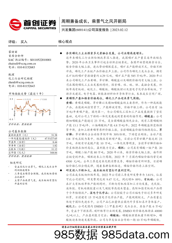 公司深度报告：周期兼备成长，乘景气之风开新局-20230212-首创证券