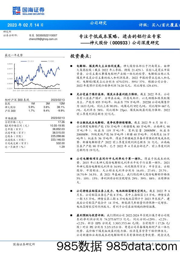 公司深度研究：专注于低成本策略，进击的铝行业专-20230214-国海证券