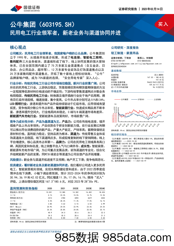 公牛集团(603195)民用电工行业领军者，新老业务与渠道协同并进-20230214-国信证券