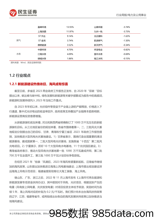 公用事业行业周报（2023年第6周）：热情不减，海风或有惊喜，减污降碳助力碳达峰-20230212-民生证券插图3