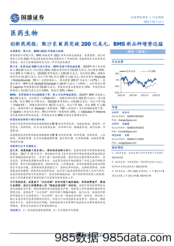 创新药周报：默沙东K药突破200亿美元，BMS新品种增势迅猛-20230212-国盛证券