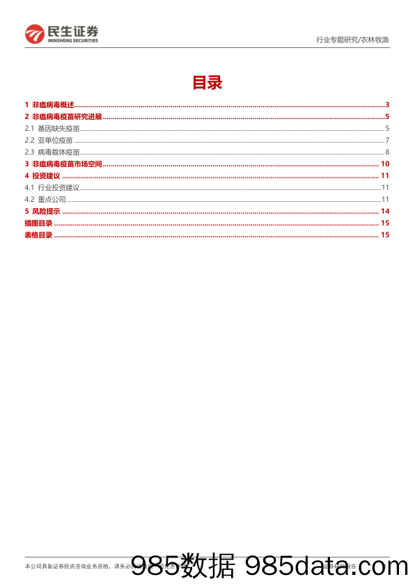 动保专题报告：非瘟疫苗研发积极推进，国内首批生产花落谁家-20230214-民生证券插图1