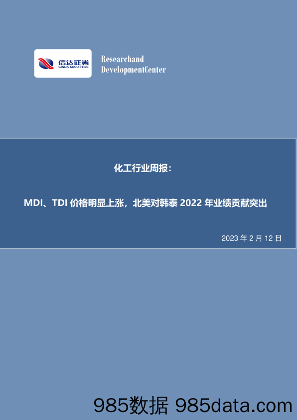 化工行业周报：MDI、TDI价格明显上涨，北美对韩泰2022年业绩贡献突出-20230212-信达证券