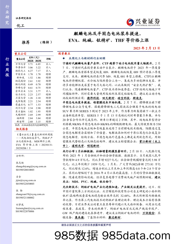 化工行业周报：麒麟电池及半固态电池装车提速，EVA、纯碱、钛精矿、THF等价格上涨-20230213-兴业证券