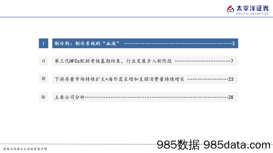 化工行业氟化工系列报告之一：第三代制冷剂配额锁定基期结束，行业拐点临近-20230212-太平洋证券插图3