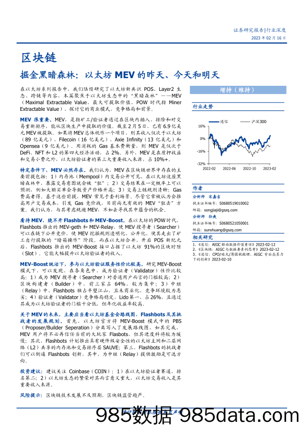 区块链行业：掘金黑暗森林，以太坊MEV的昨天、今天和明天-20230216-国盛证券