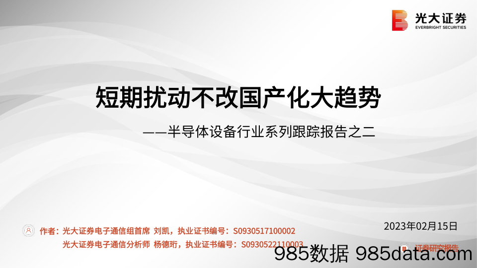 半导体设备行业系列跟踪报告之二：短期扰动不改国产化大趋势-20230215-光大证券