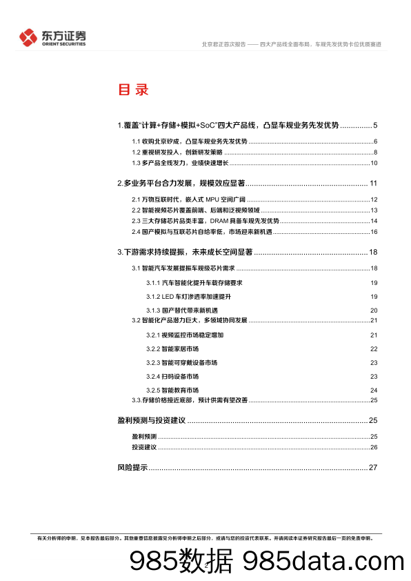 四大产品线全面布局，车规先发优势卡位优质赛道-20230215-东方证券插图1