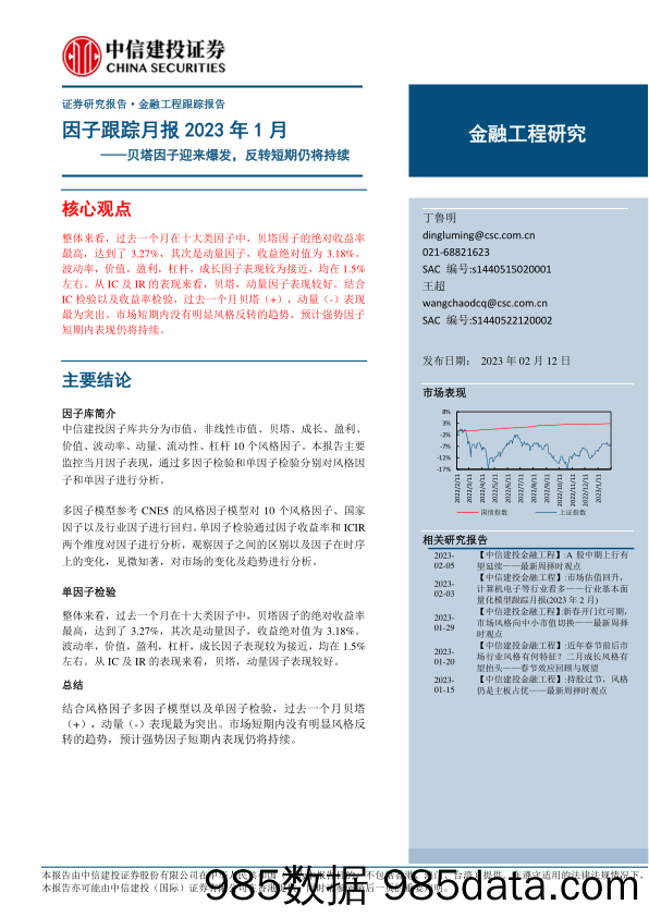 因子跟踪月报2023年1月：贝塔因子迎来爆发，反转短期仍将持续-20230212-中信建投