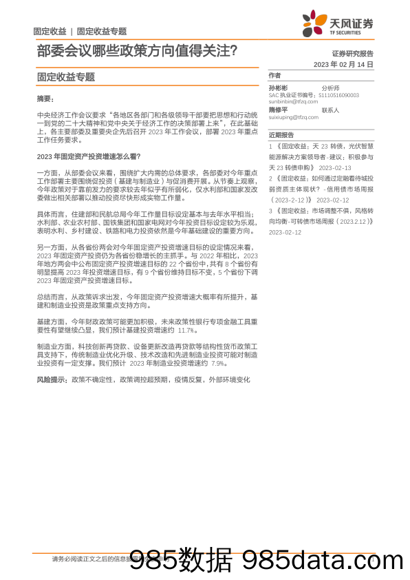 固定收益专题：部委会议哪些政策方向值得关注？-20230214-天风证券