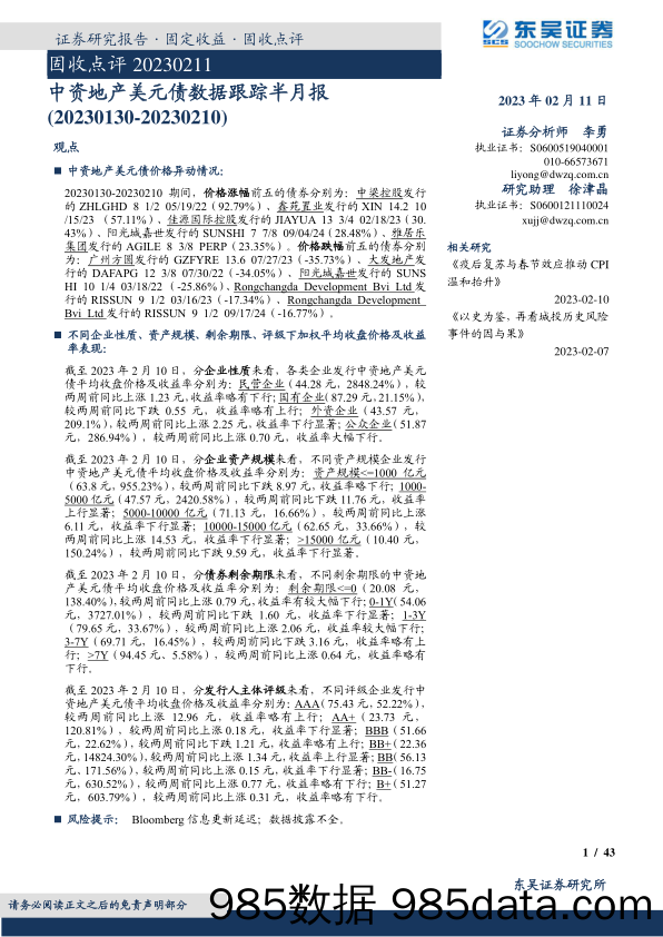 固收点评：中资地产美元债数据跟踪半月报-20230211-东吴证券