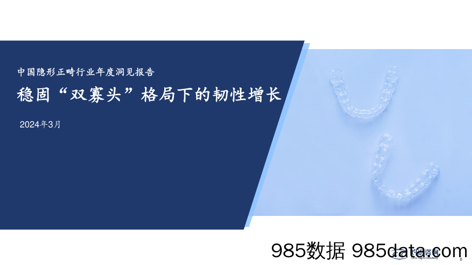 灼识咨询-中国隐形正畸行业年度洞见报告-2024.3