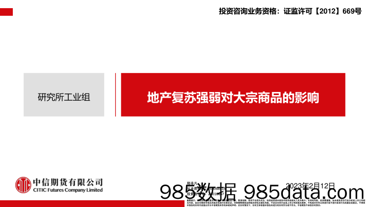 地产复苏强弱对大宗商品的影响-20230212-中信期货