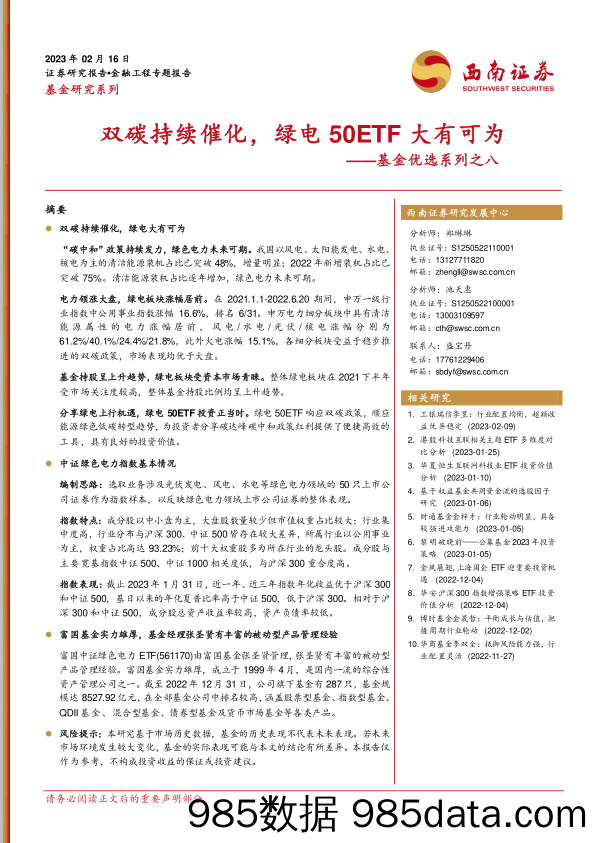 基金优选系列之八：双碳持续催化，绿电50ETF大有可为-20230216-西南证券