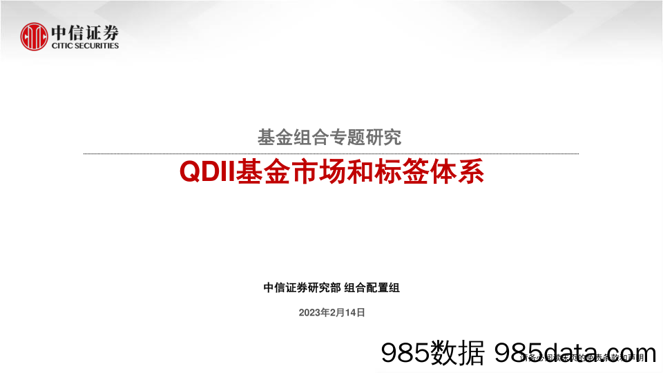 基金组合专题研究：QDII基金市场和标签体系-20230214-中信证券