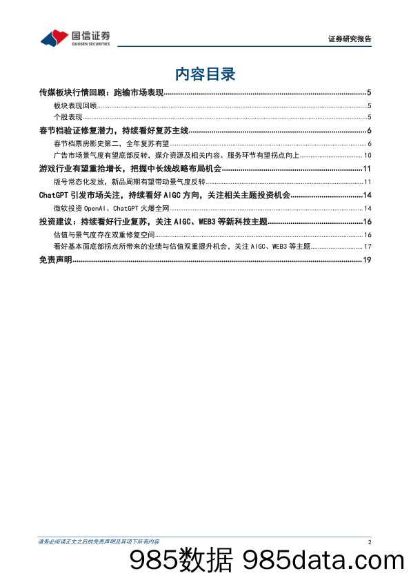 复苏进行时，关注AIGC时代机遇-国信证券-传媒行业2023年2月投资策略-20230202-国信证券插图1