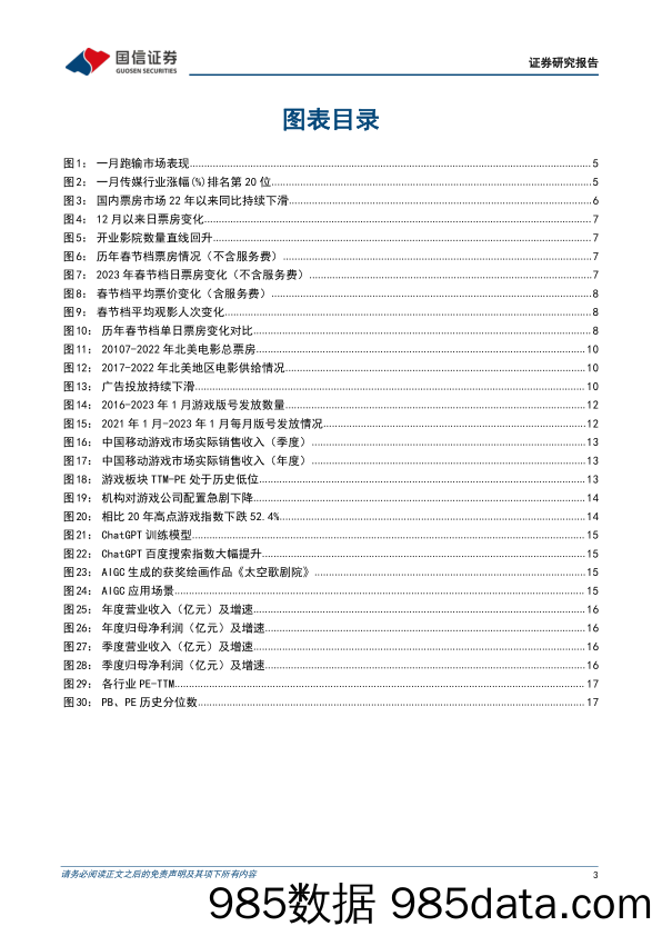 复苏进行时，关注AIGC时代机遇-国信证券-传媒行业2023年2月投资策略-20230202-国信证券插图2