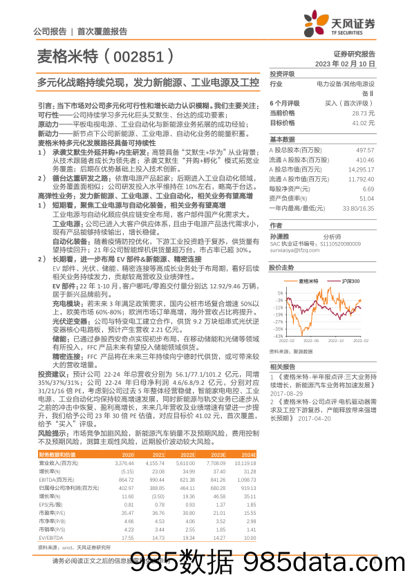 多元化战略持续兑现，发力新能源、工业电源及工控-20230210-天风证券