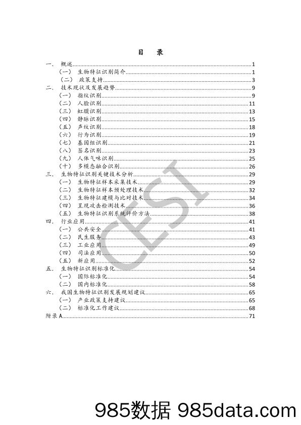 生物特征识别技术与标准化研究报告2023插图3