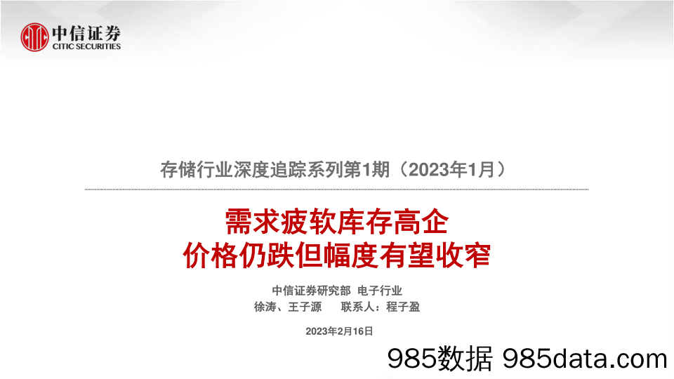 存储行业深度追踪系列第1期（2023年1月）：需求疲软库存高企，价格仍跌但幅度有望收窄-20230216-中信证券