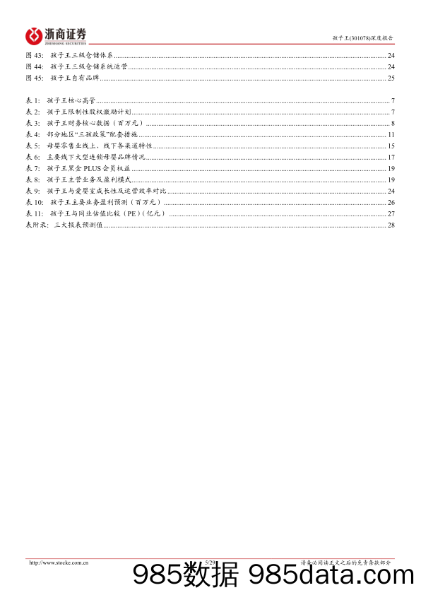 孩子王首次覆盖报告：深耕母婴单客经济，数字化赋能全渠道融合-20230210-浙商证券插图4