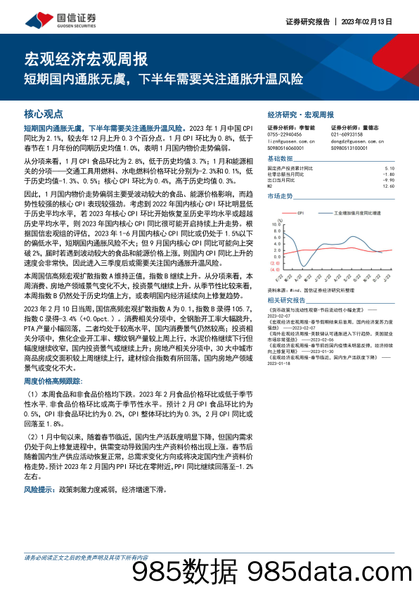 宏观经济宏观周报：短期国内通胀无虞，下半年需要关注通胀升温风险-20230213-国信证券