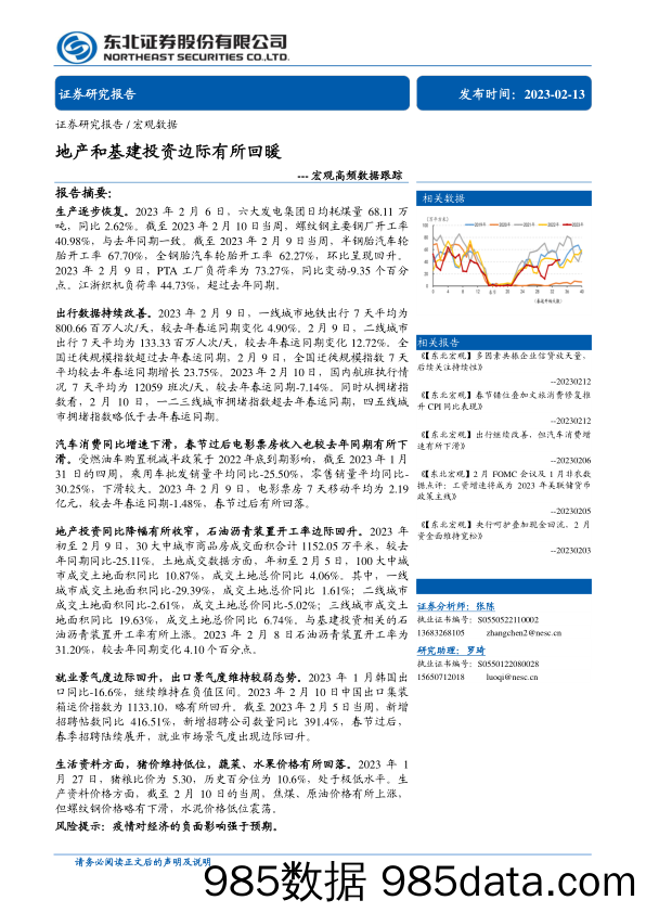 宏观高频数据跟踪：地产和基建投资边际有所回暖-20230213-东北证券