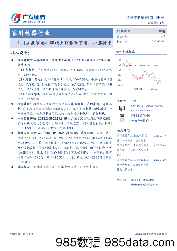 家用电器行业：1月主要家电品牌线上销售额下滑，小熊持平-20230212-广发证券