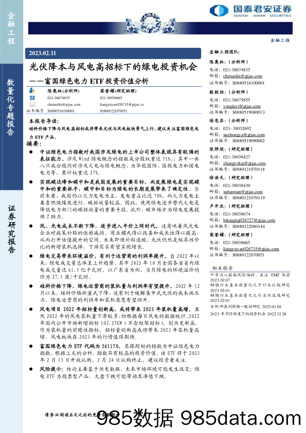 富国绿色电力ETF投资价值分析：光伏降本与风电高招标下的绿电投资机会-20230211-国泰君安证券